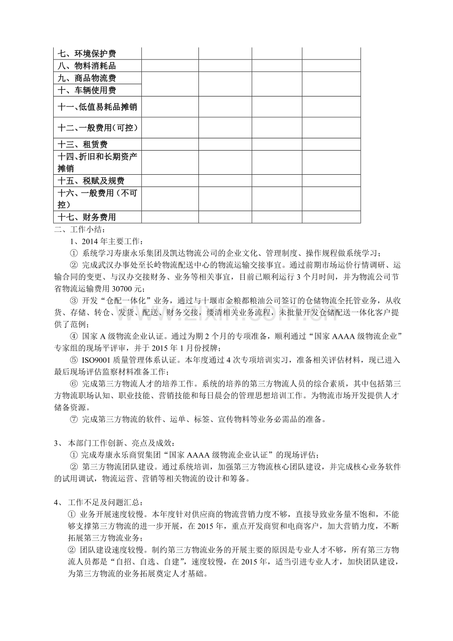 2014年工作总结及2015年工作计划(第三方物流).doc_第2页