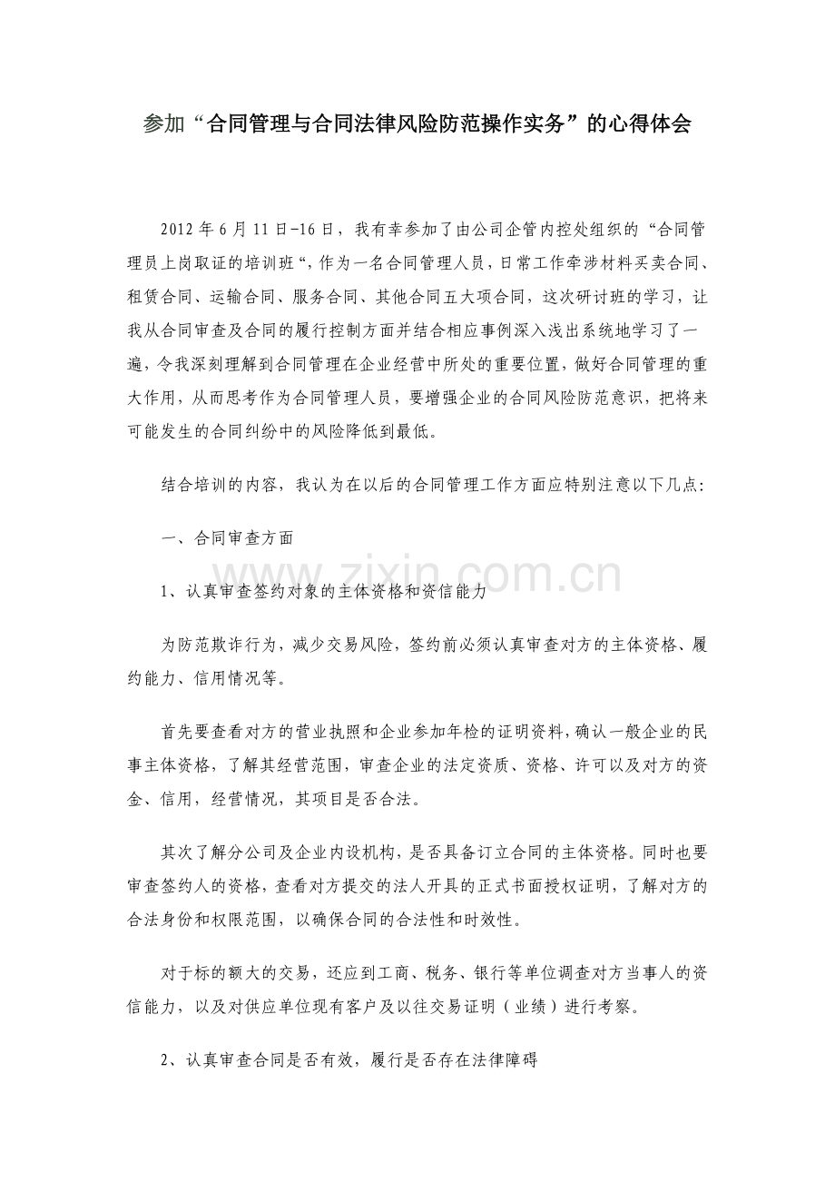 合同管理的培训心得.doc_第1页