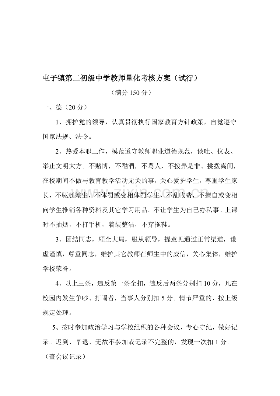 屯子镇第二初级中学教师量化考核方案..doc_第1页