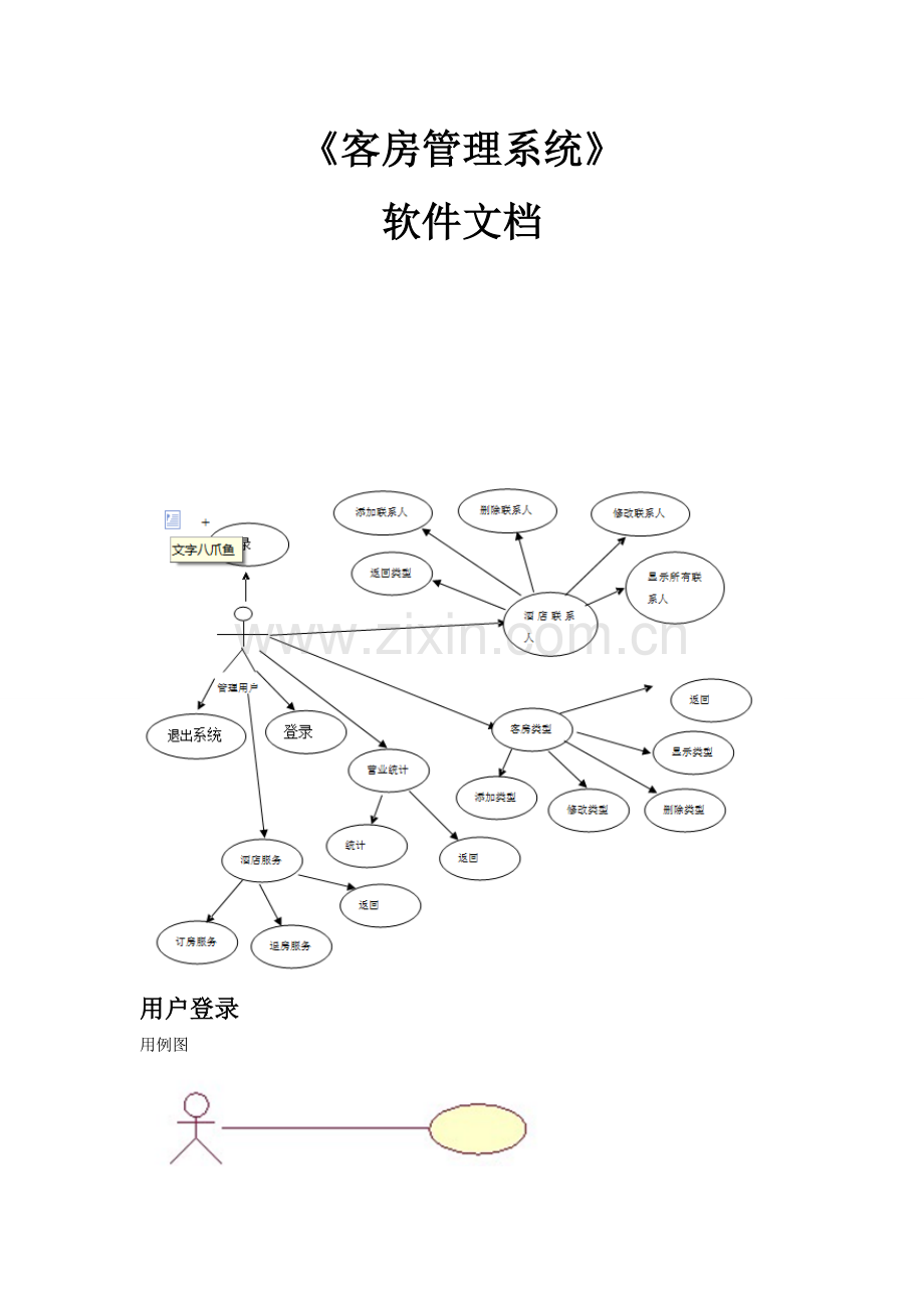 客房管理系统-用例规约.doc_第1页