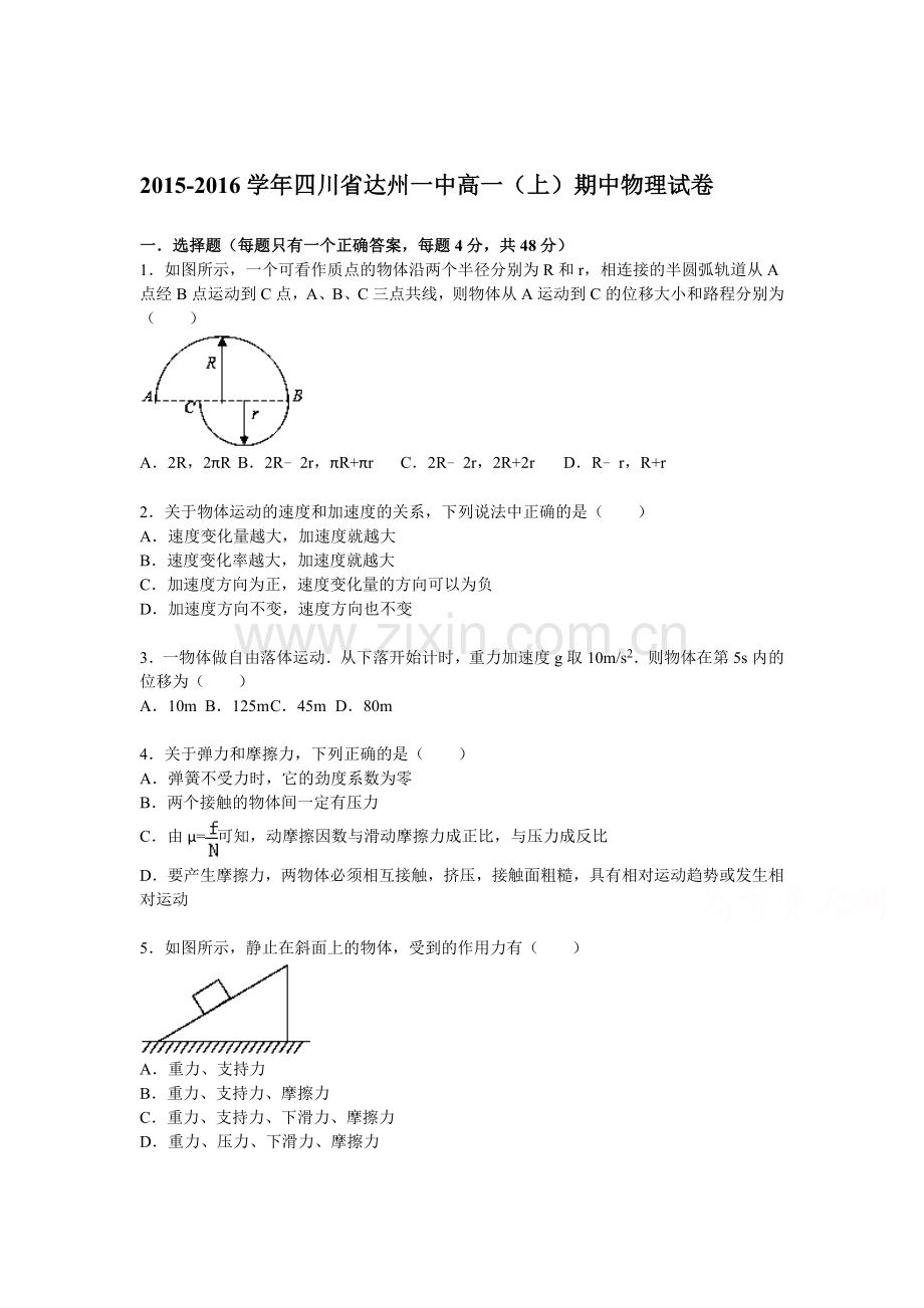 四川省达州一中2015-2016学年高一物理上册期中试题.doc_第1页