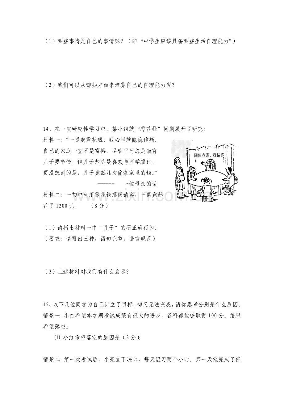 八年级政治上册10月月考试卷.doc_第3页