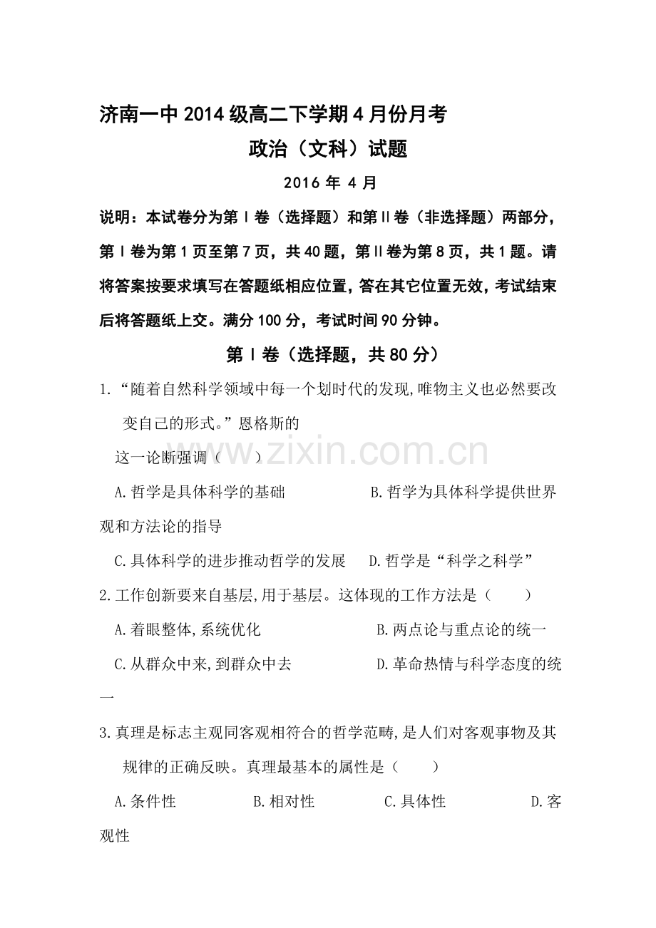 山东省济南2015-2016学年高二政治下册4月月考试题1.doc_第1页