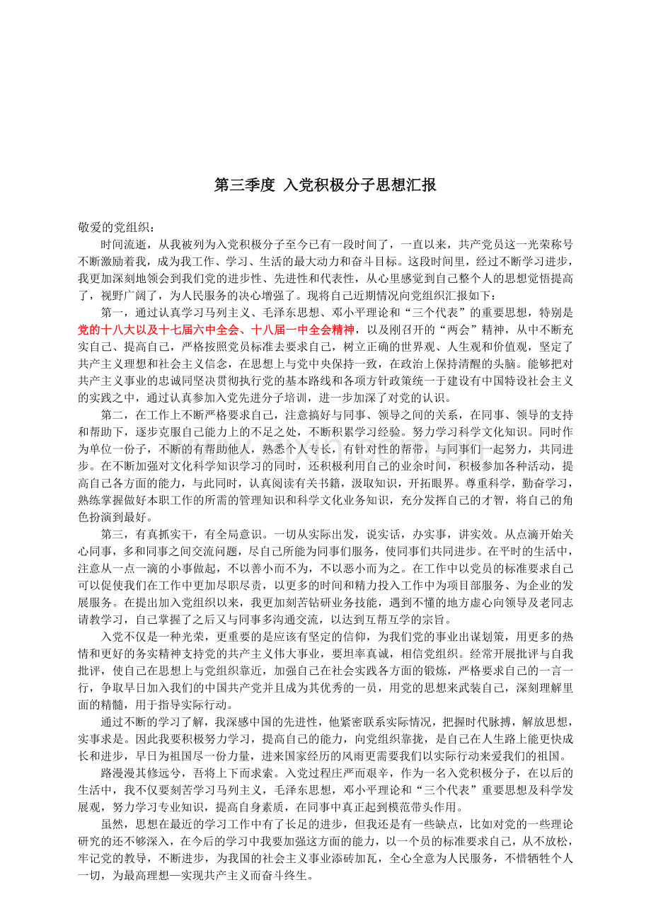 入党积极分子思想汇报--2012年7月至2013年6月四篇-第一、二、三、四季度全(通用精整版).doc_第3页