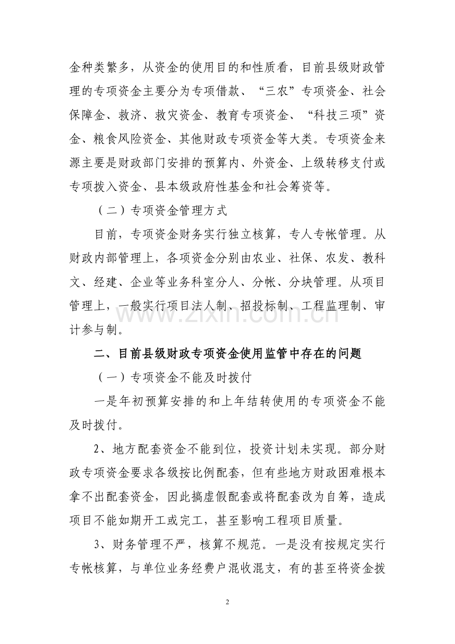 浅谈财政专项资金使用监管中存在的问题及对策.doc_第2页