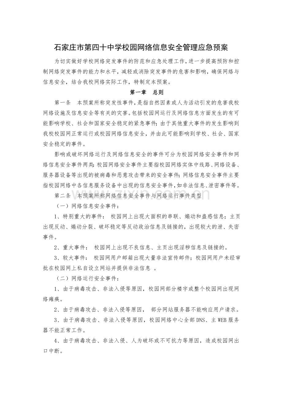 校园网络信息安全管理应急预案.docx_第1页