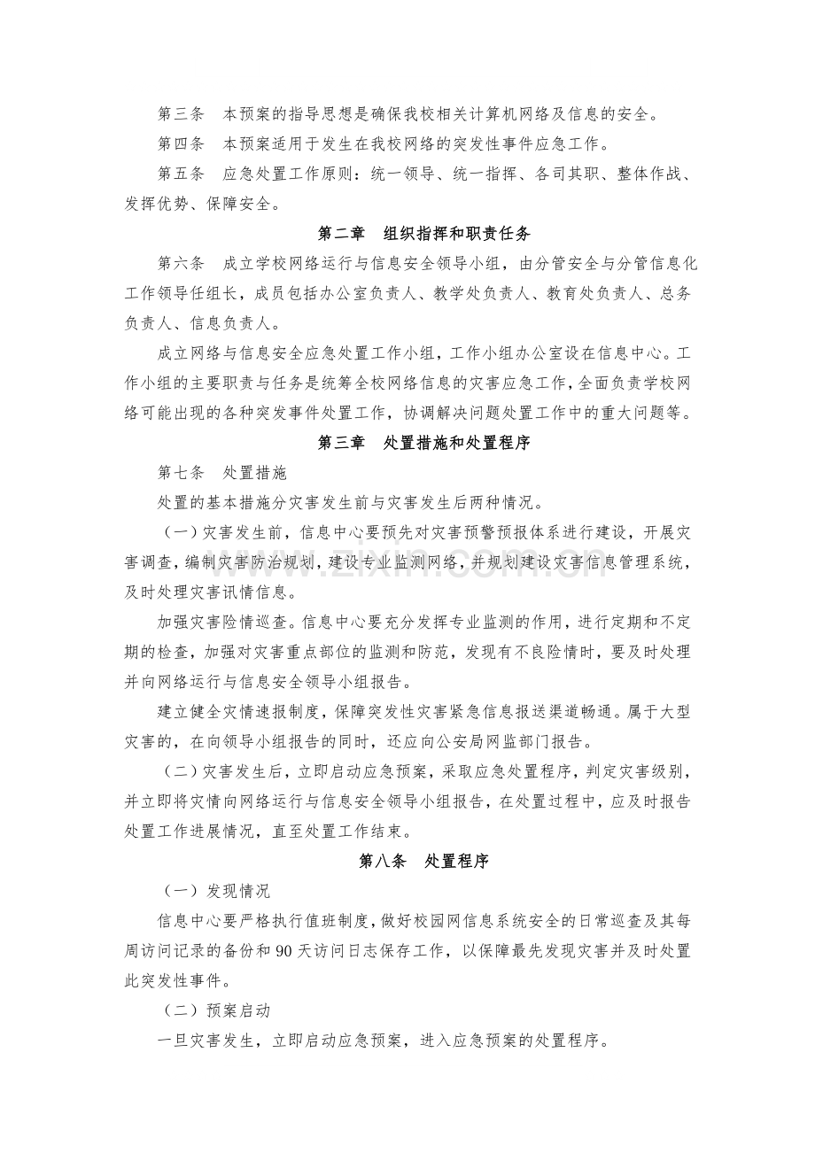 校园网络信息安全管理应急预案.docx_第2页