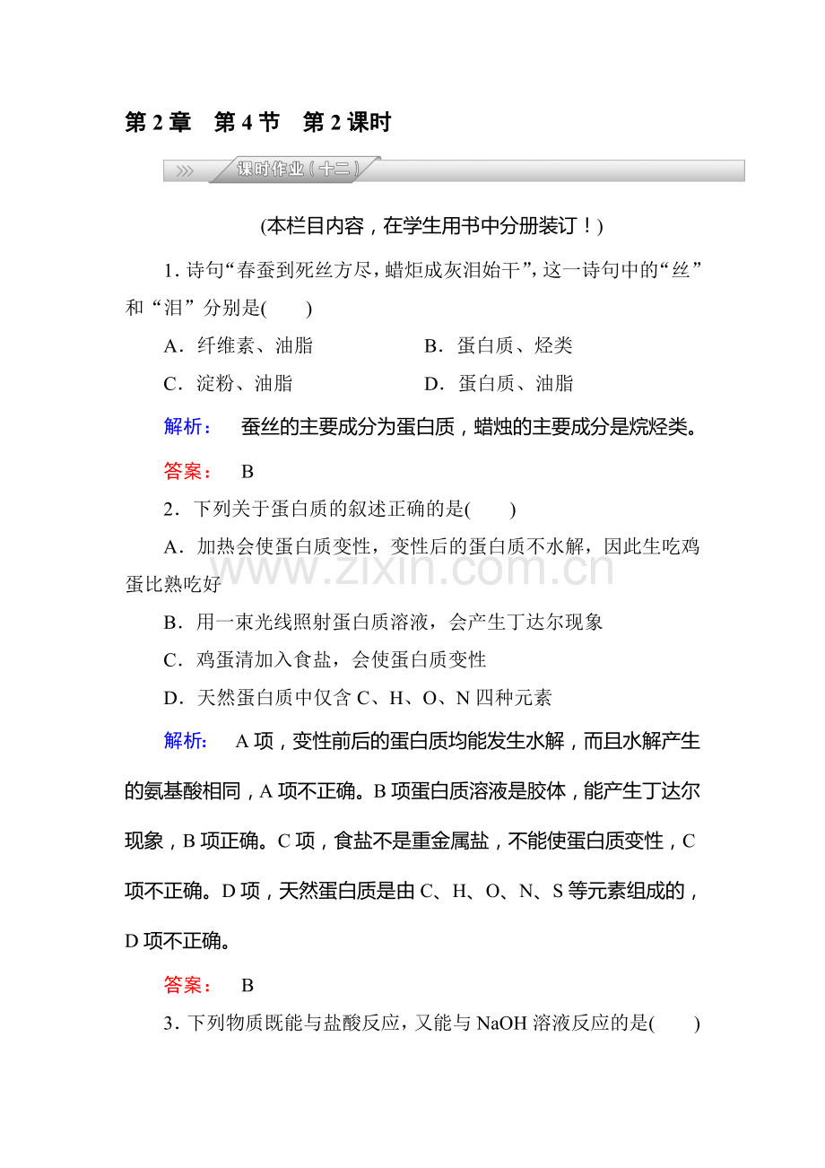 高二化学上册课时达标检测题8.doc_第1页