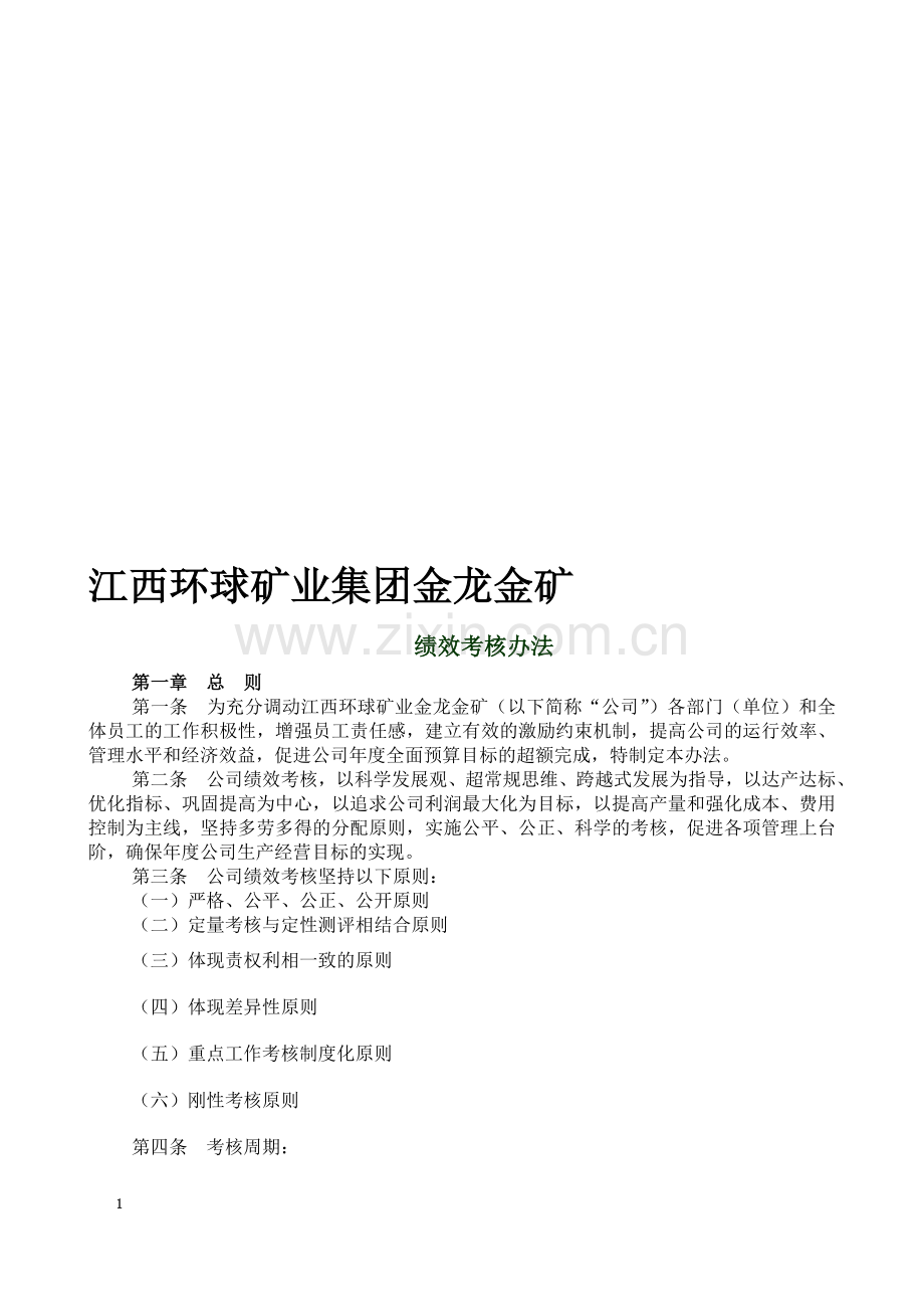 矿山绩效考核方案.doc_第1页