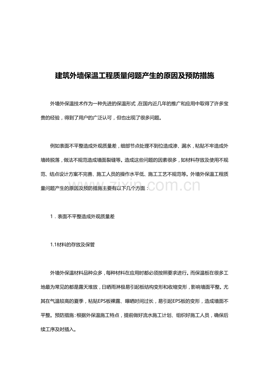 建筑外墙保温工程质量问题产生的原因及预防措施.doc_第1页