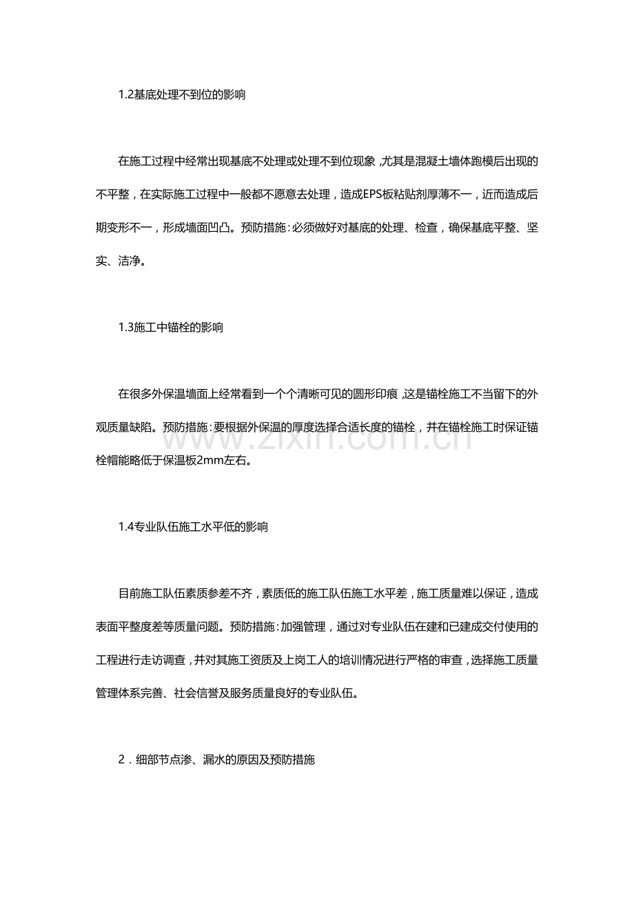 建筑外墙保温工程质量问题产生的原因及预防措施.doc_第2页