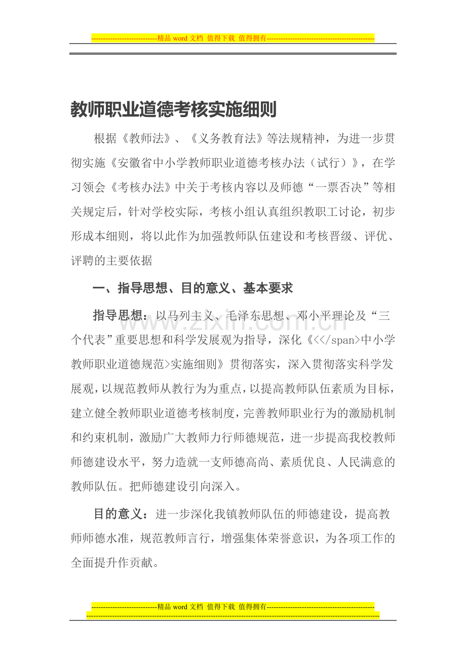 教师职业道德考核实施细则..doc_第1页