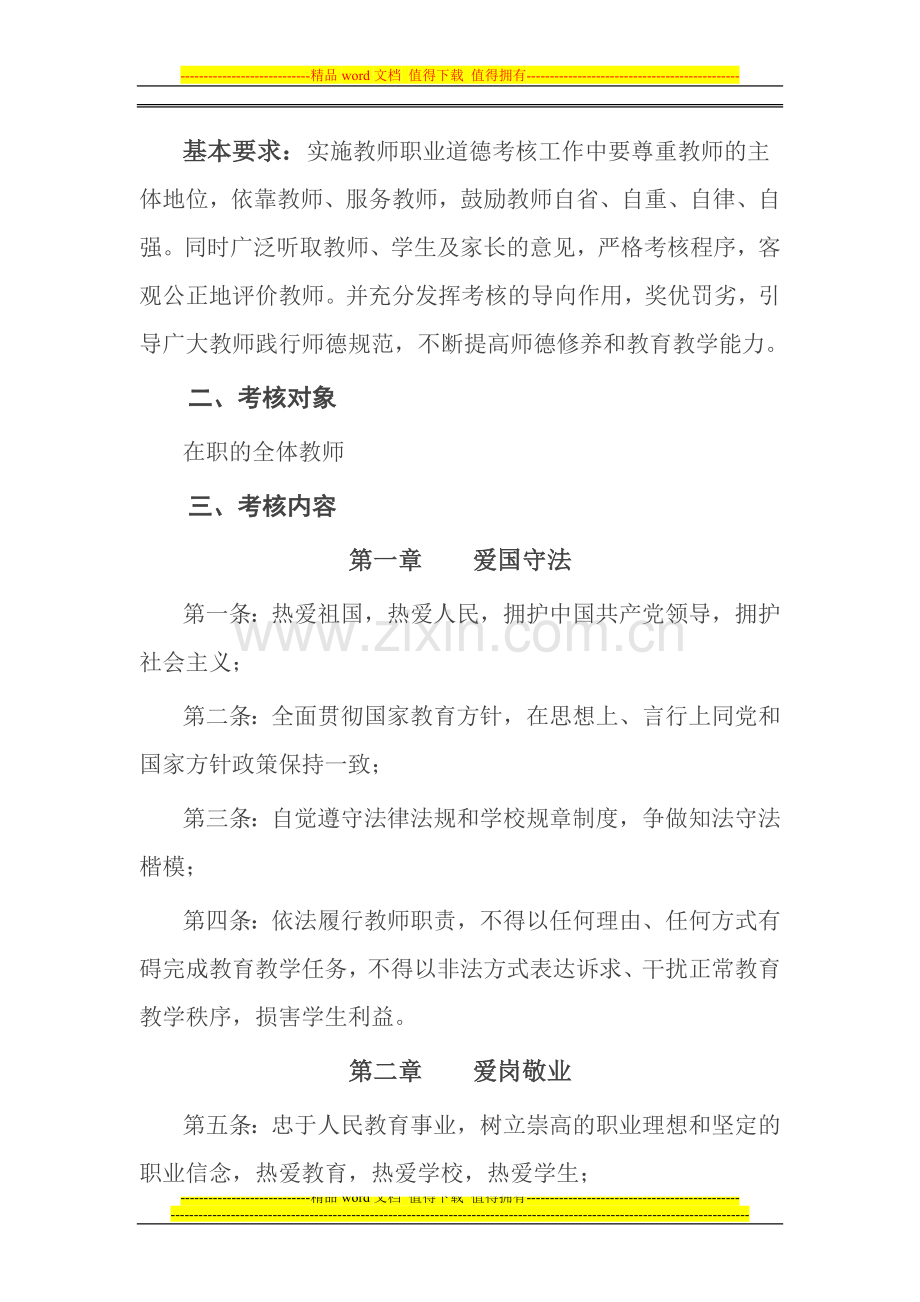 教师职业道德考核实施细则..doc_第2页