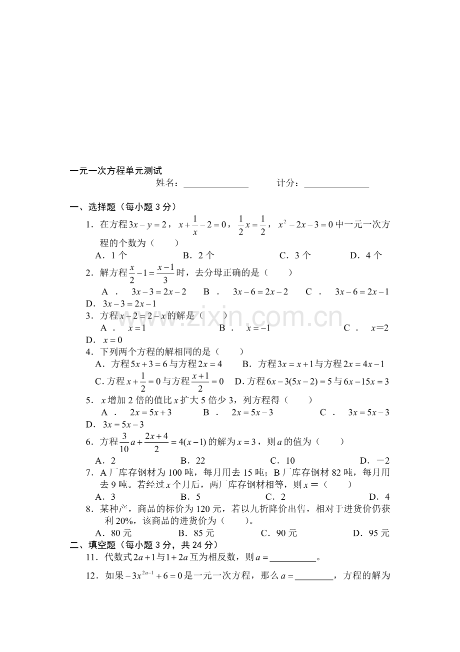 一元一次方程的单元检测.doc_第1页