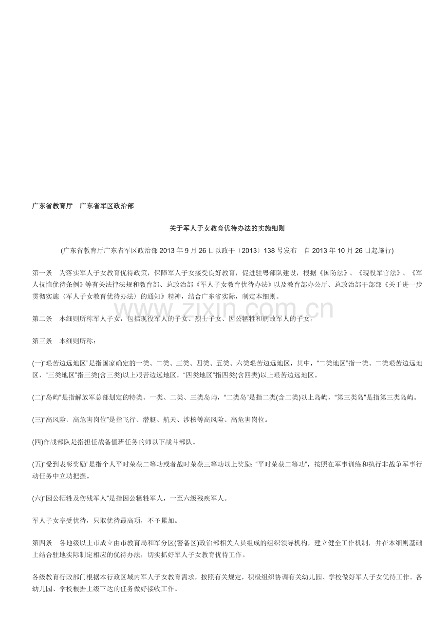 广东省军人子女教育优待办法的实施细则.doc_第1页