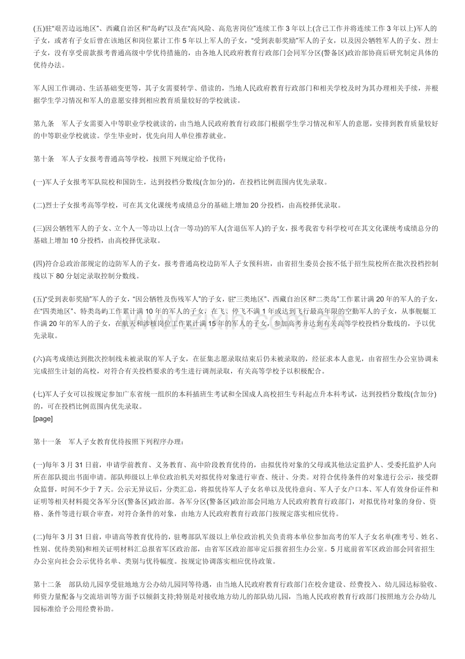 广东省军人子女教育优待办法的实施细则.doc_第3页