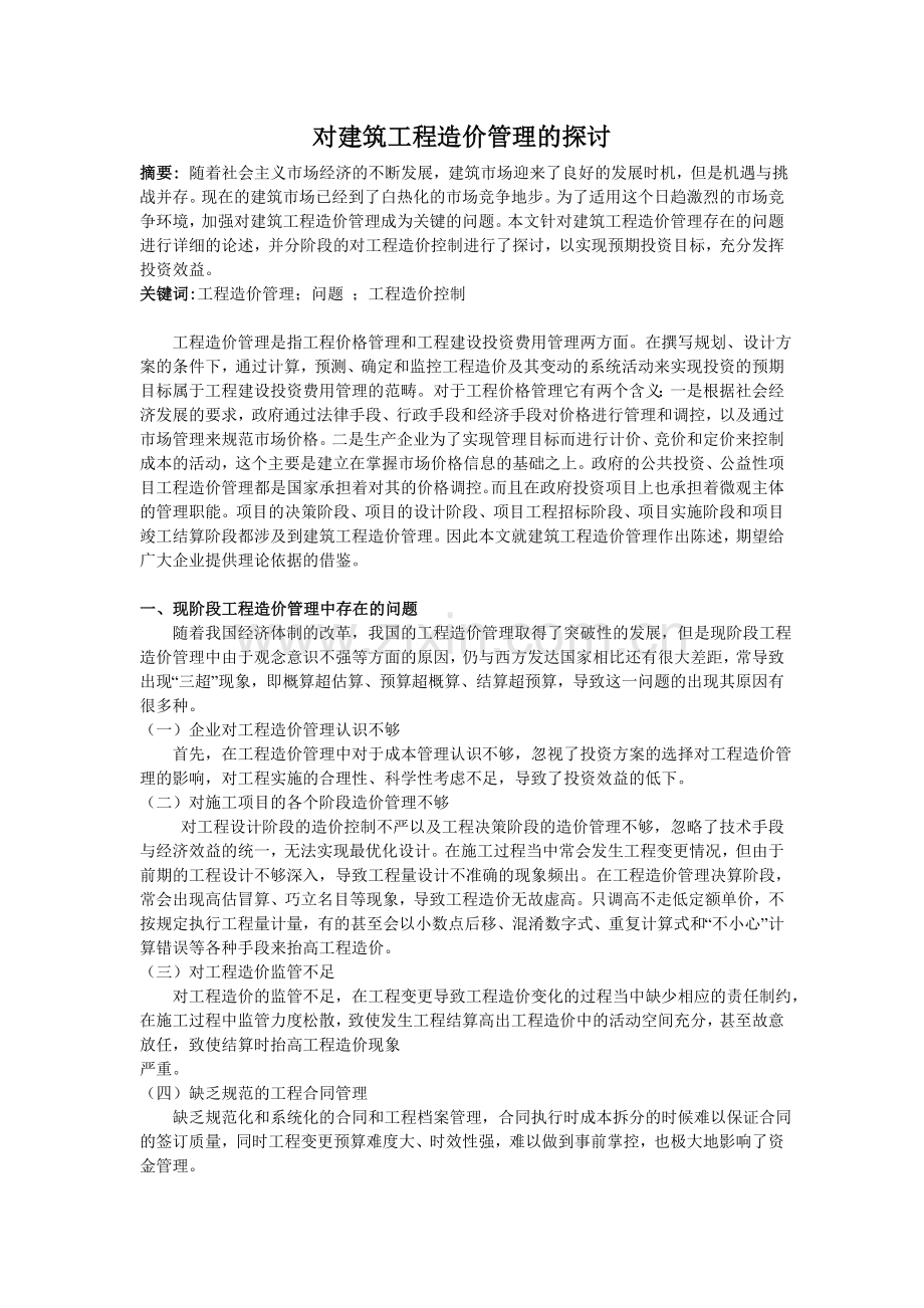 对建筑工程造价管理的探讨.doc_第1页