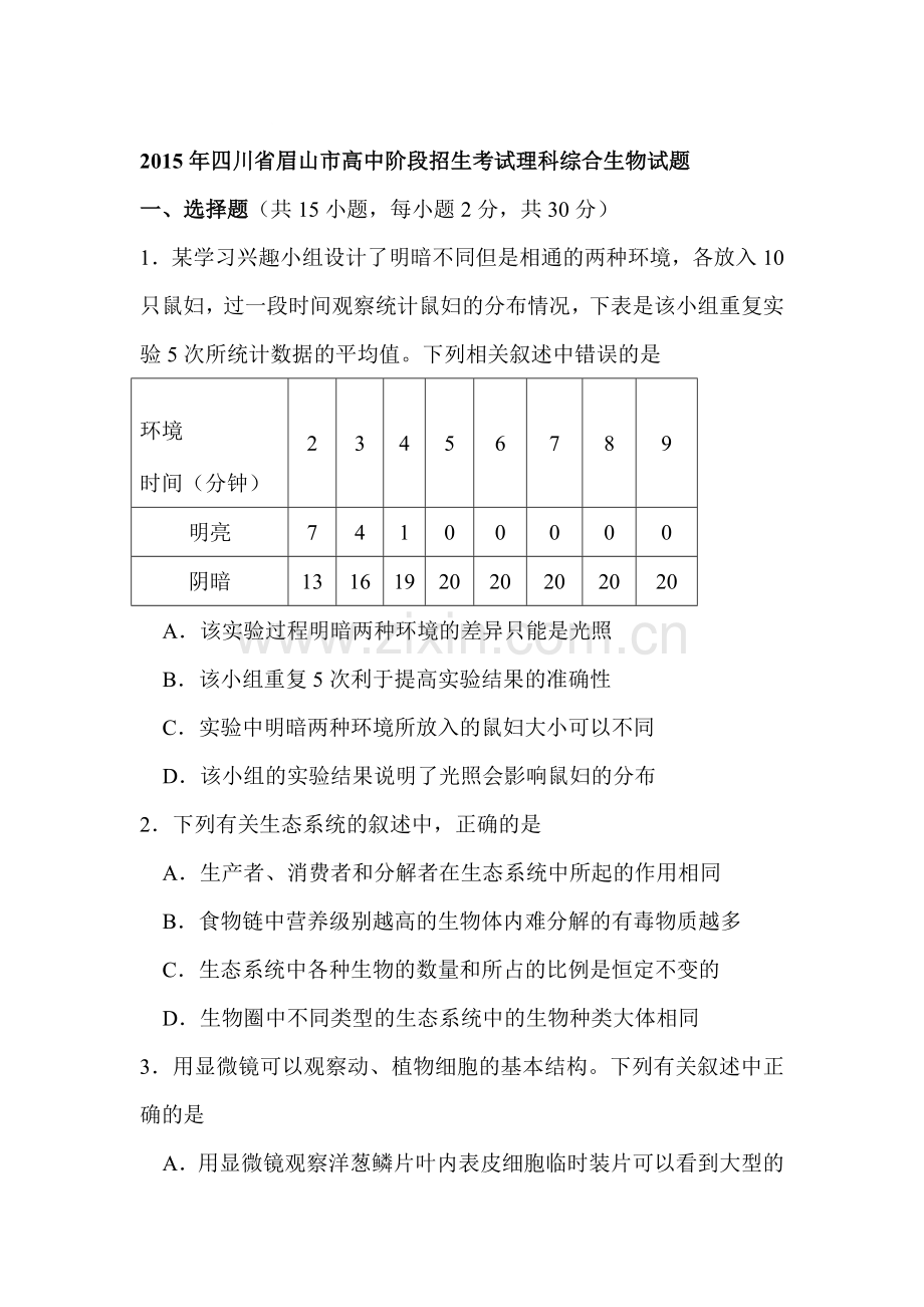 2015年四川省眉山中考生物试题.doc_第1页