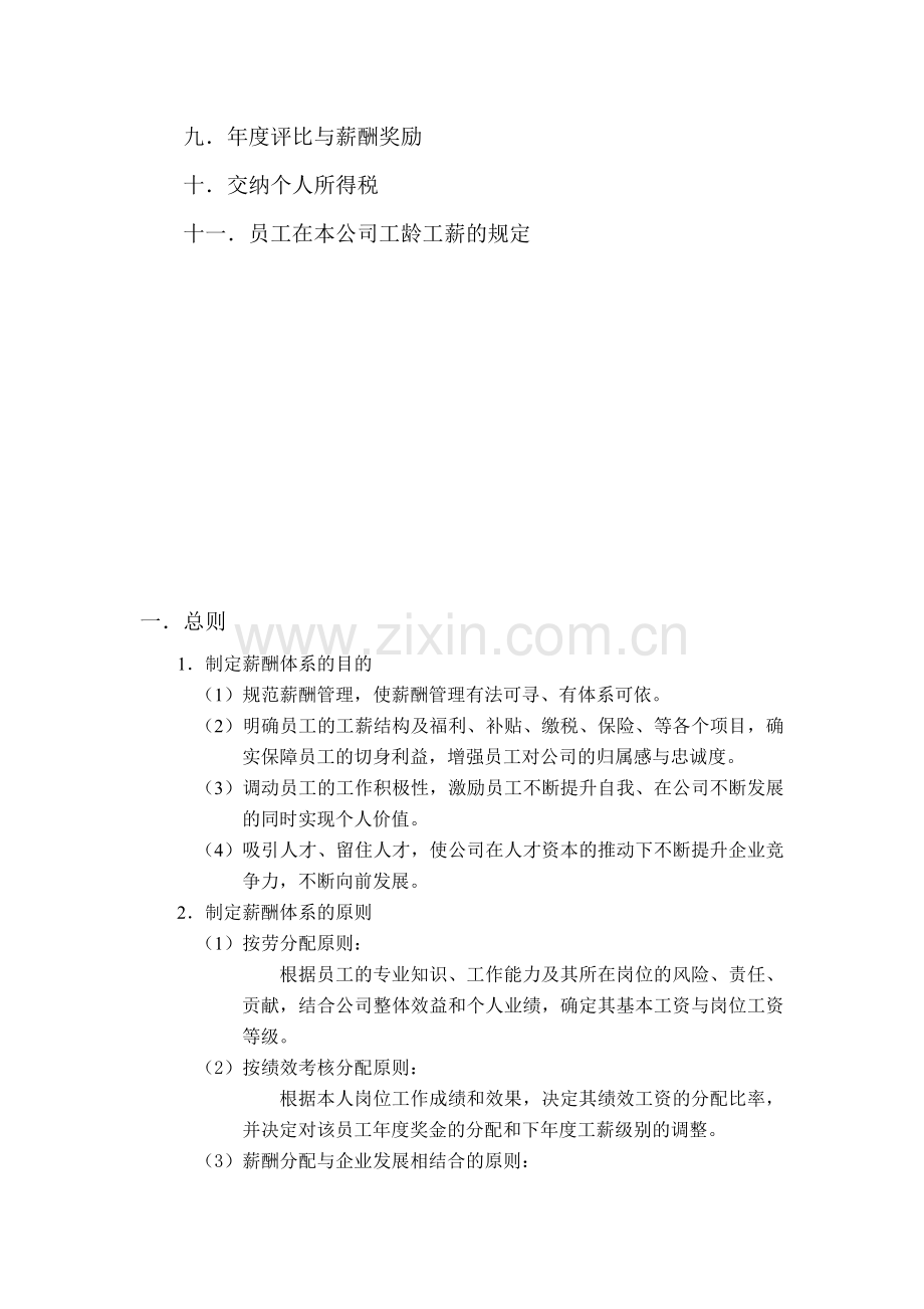 科技型公司薪酬方案.doc_第2页