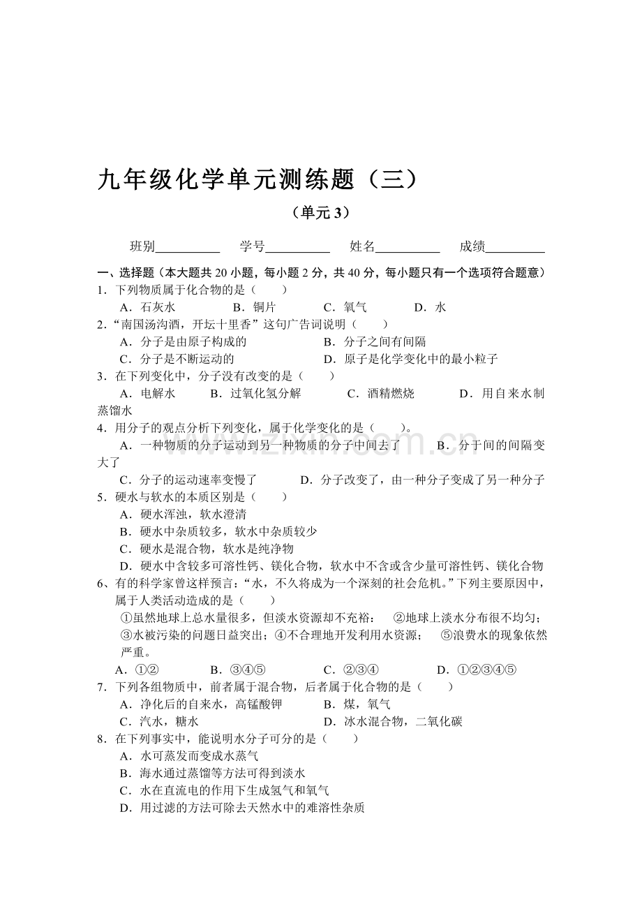 九年级化学上册单元调研考试试题3.doc_第1页