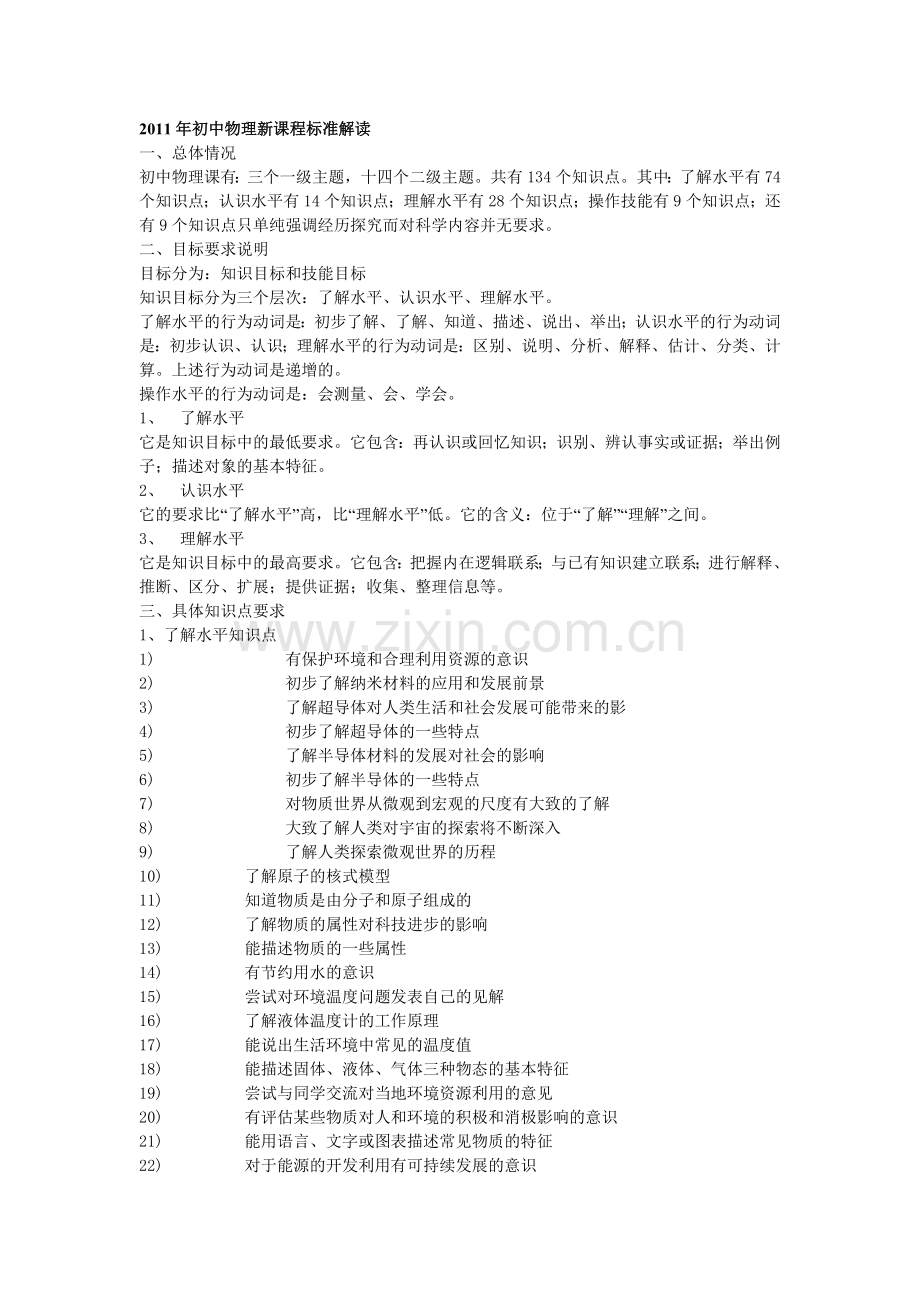 2011年初中物理新课程标准解读.doc_第1页