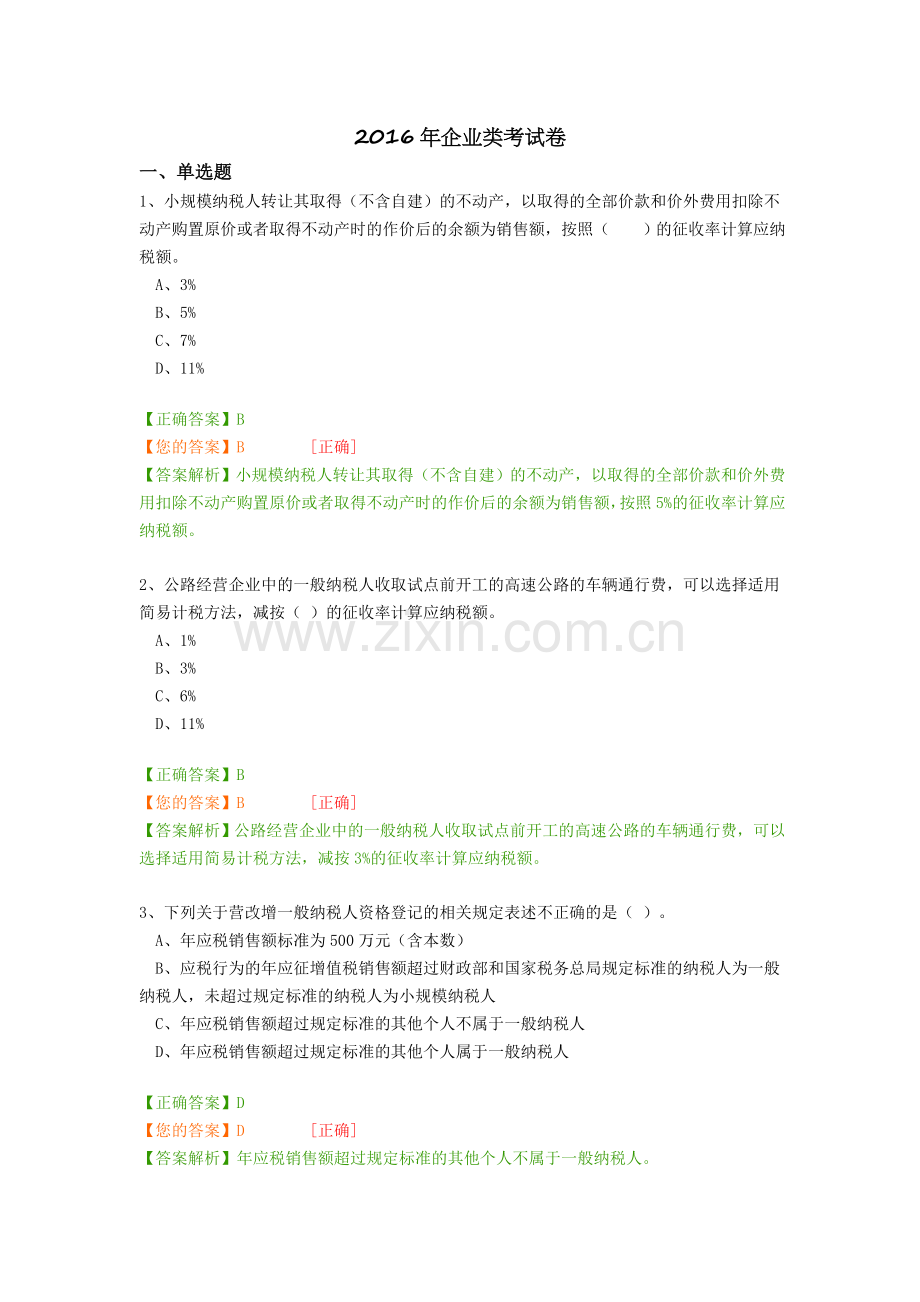 2016年企业类考试卷(会计后续教育).docx_第1页