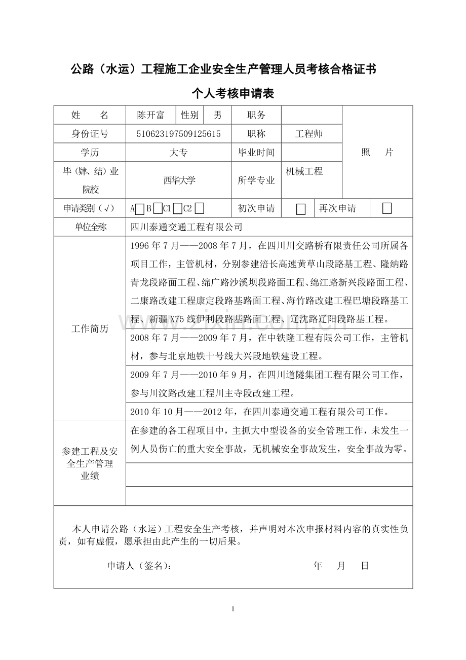 安全生产管理人员考核申请表.doc_第1页