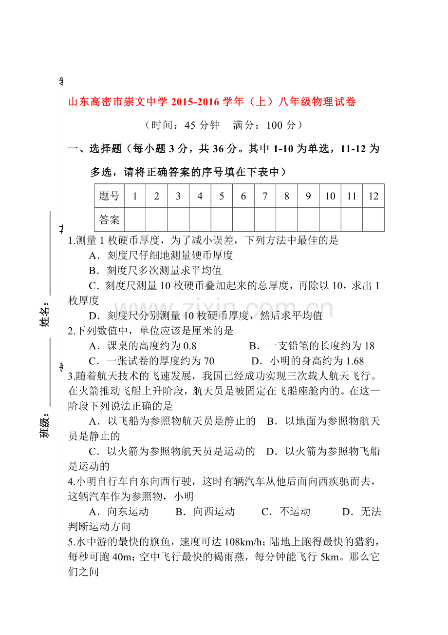 2015-2016学年八年级物理上册第一次月考检测3.doc_第1页