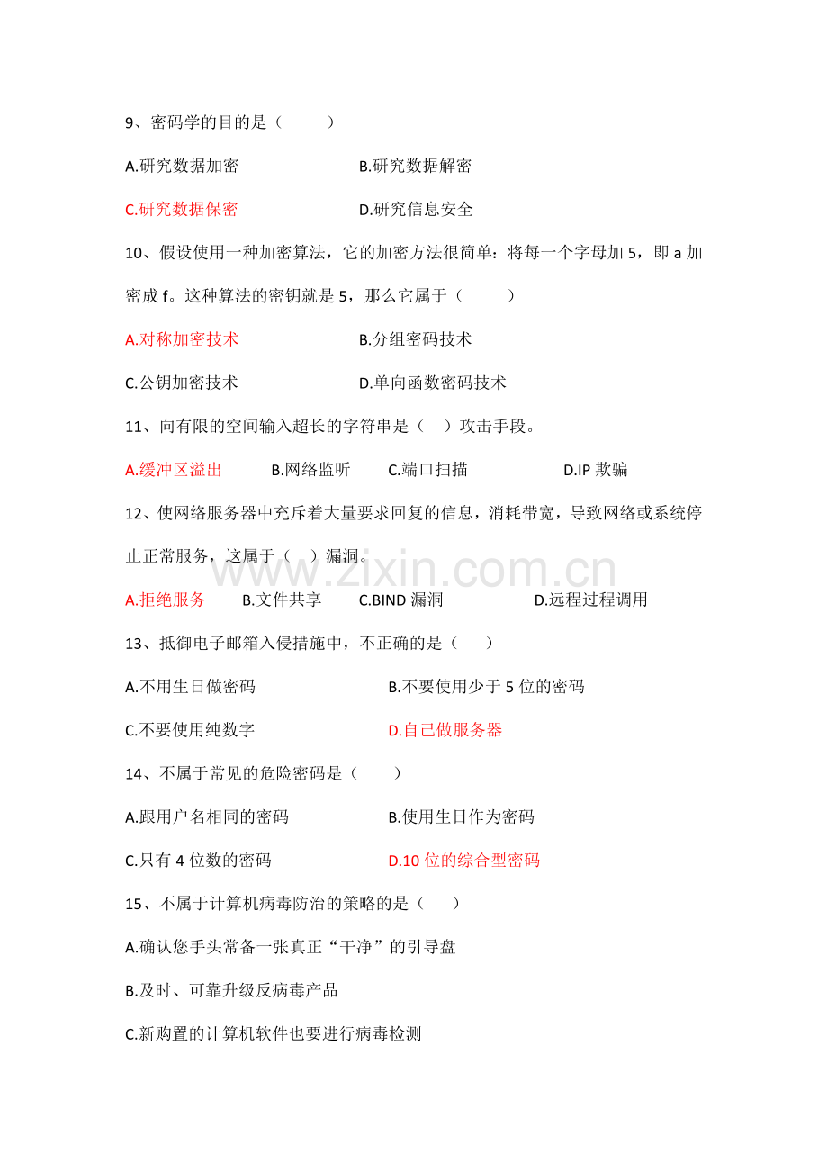 网络安全复习题2.doc_第2页