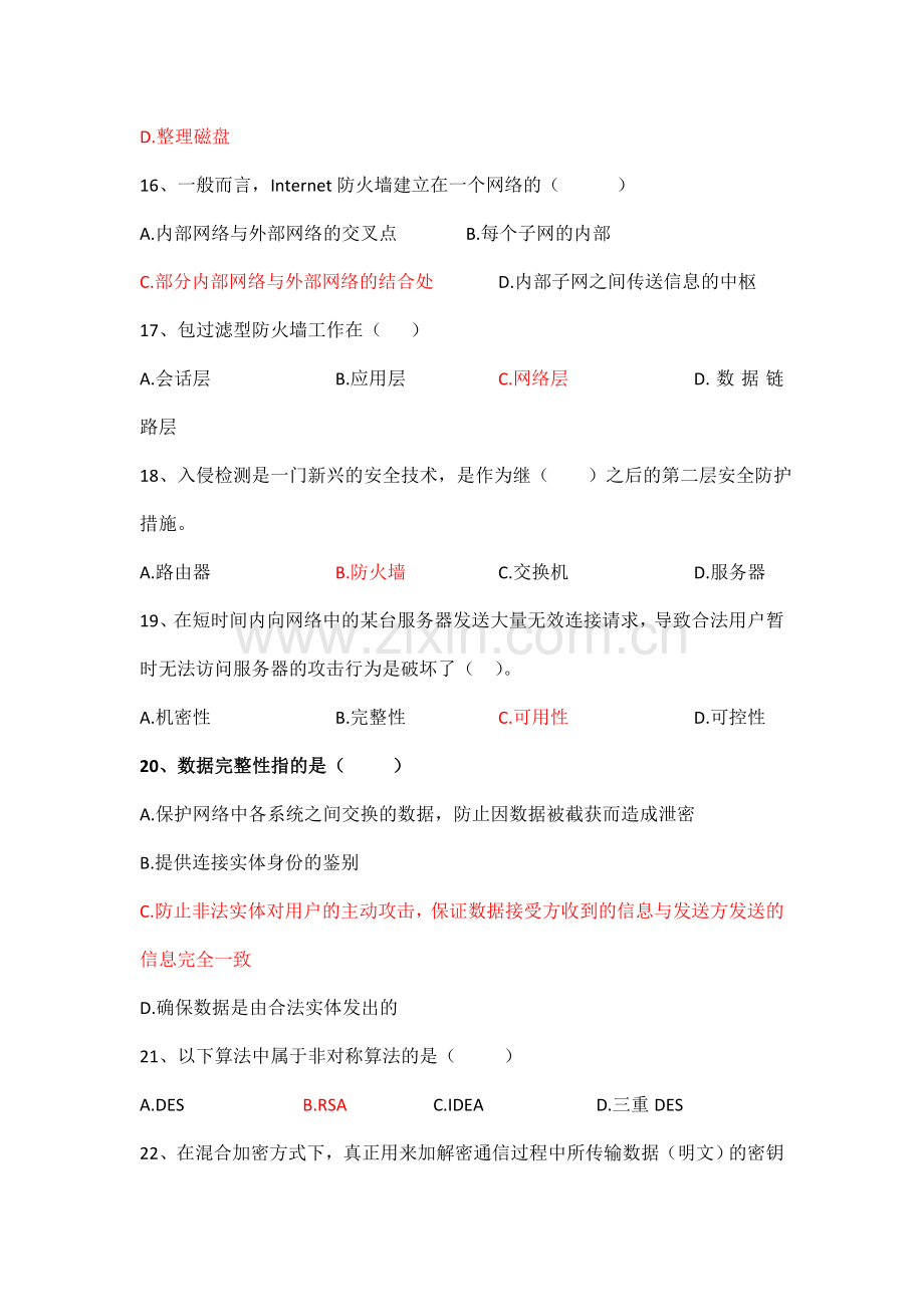 网络安全复习题2.doc_第3页