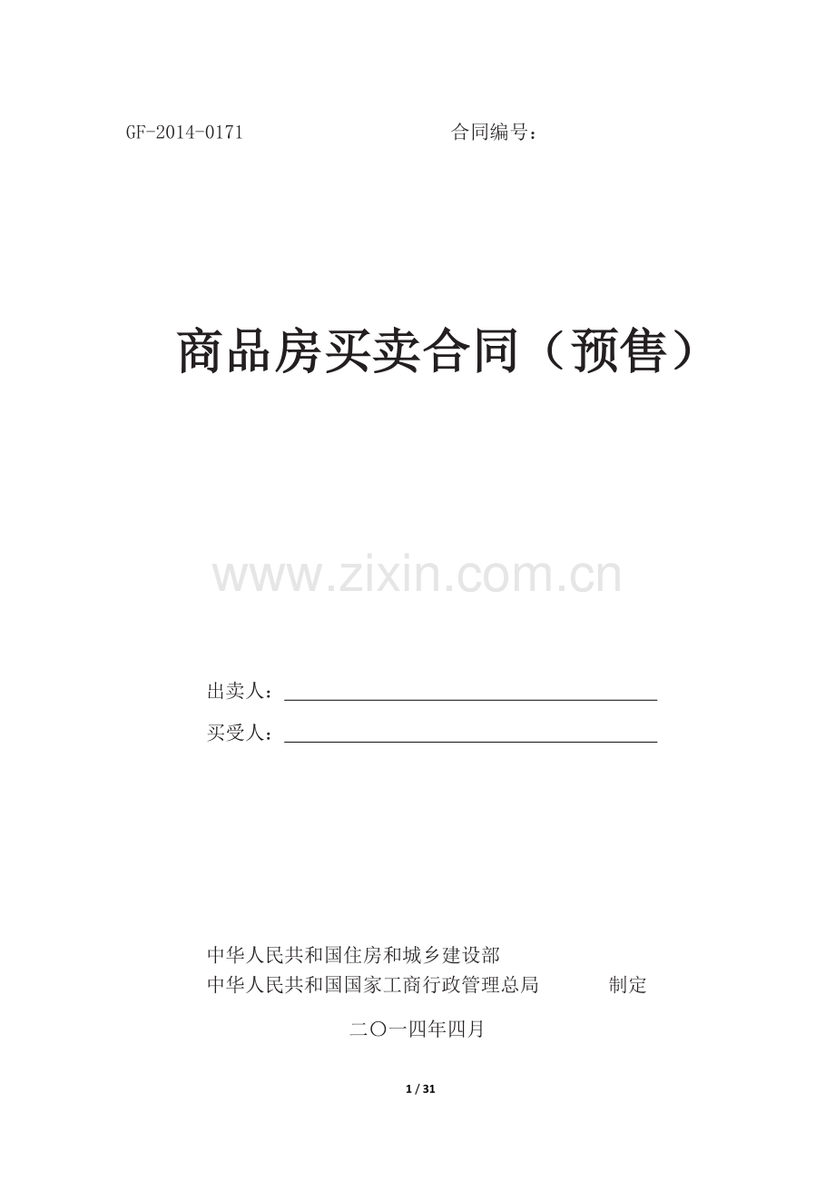 2014年《商品房买卖合同》范本.docx_第1页