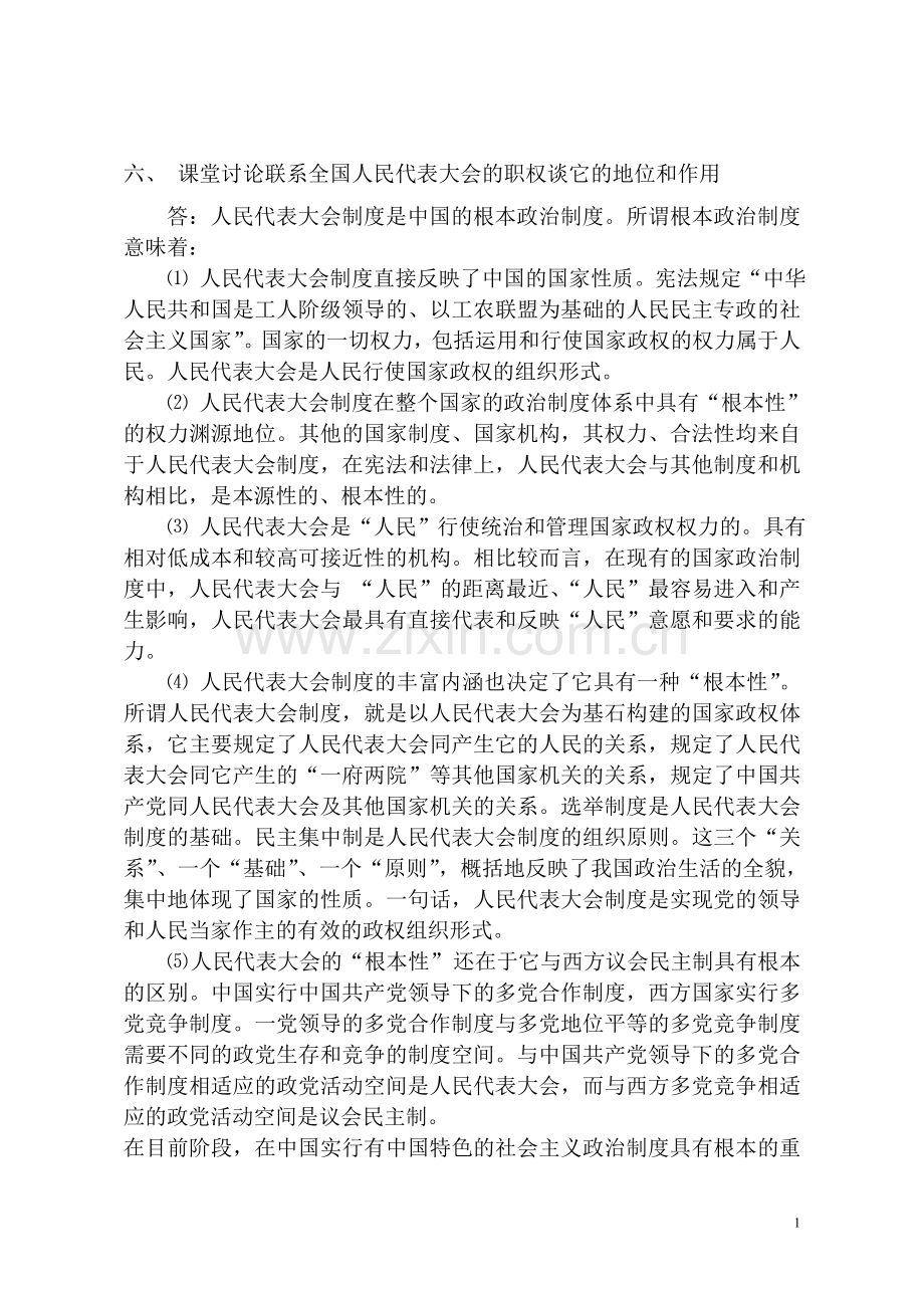 电大---当代中国政治制度形成性考核册部分答案.doc_第1页