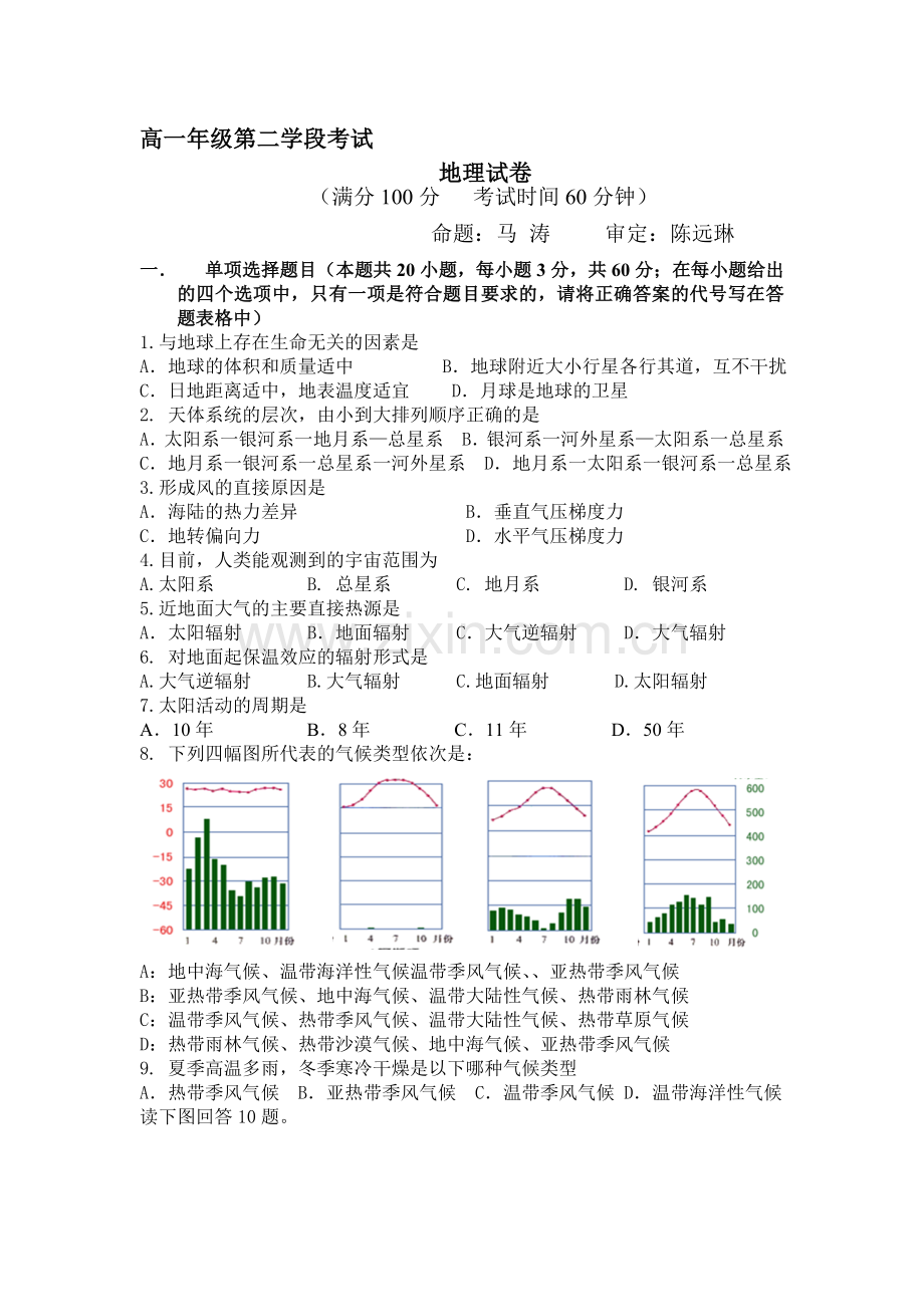 高一地理上册第二学段考试试题.doc_第1页