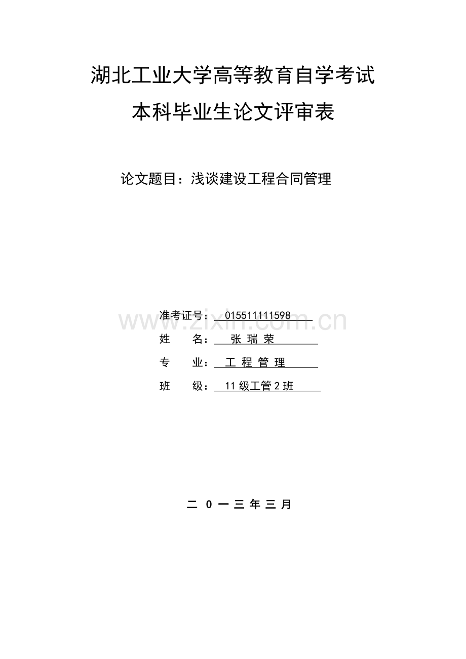 浅谈建设工程合同管理.docx_第1页