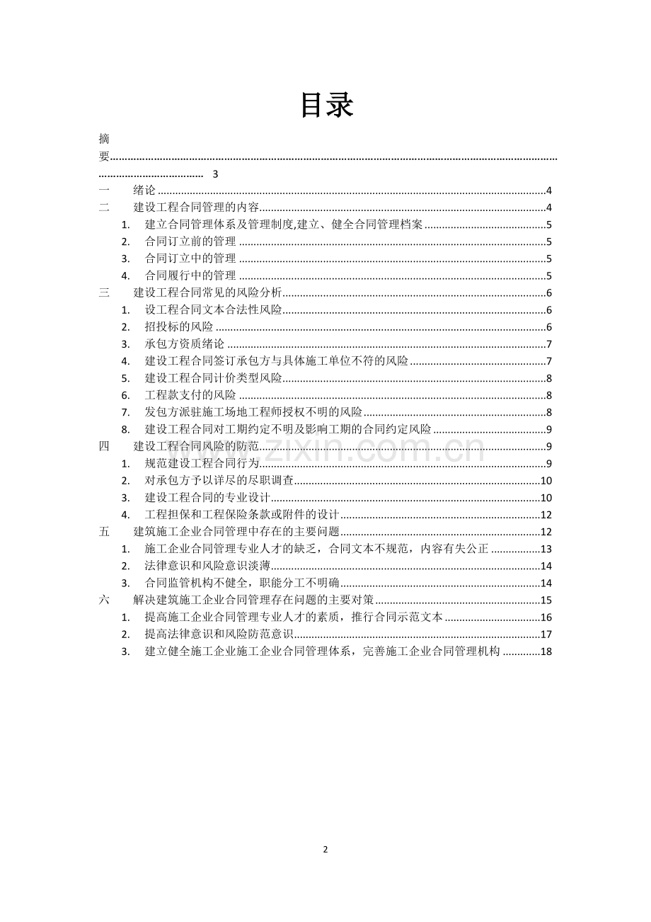 浅谈建设工程合同管理.docx_第2页