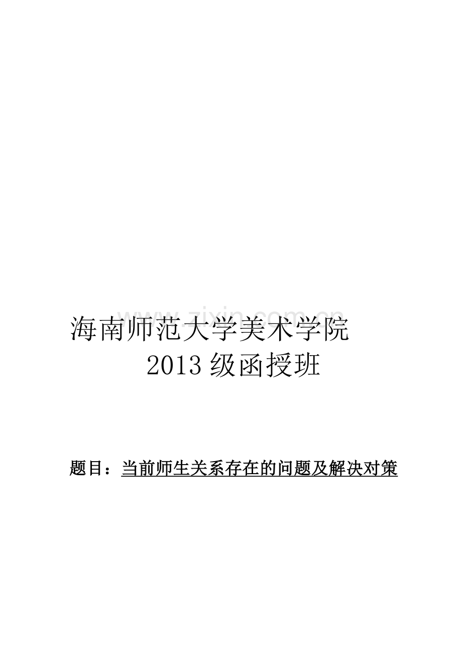 浅谈当前师生关系存在的问题及解决对策周才生.doc_第1页