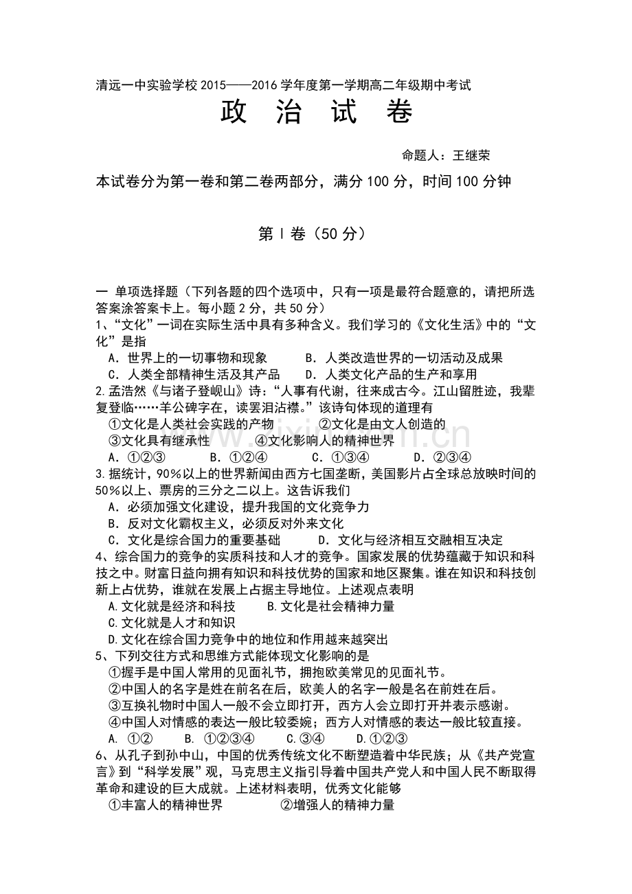 广东省清远市2015-2016学年高二政治上册期中考试题.doc_第1页