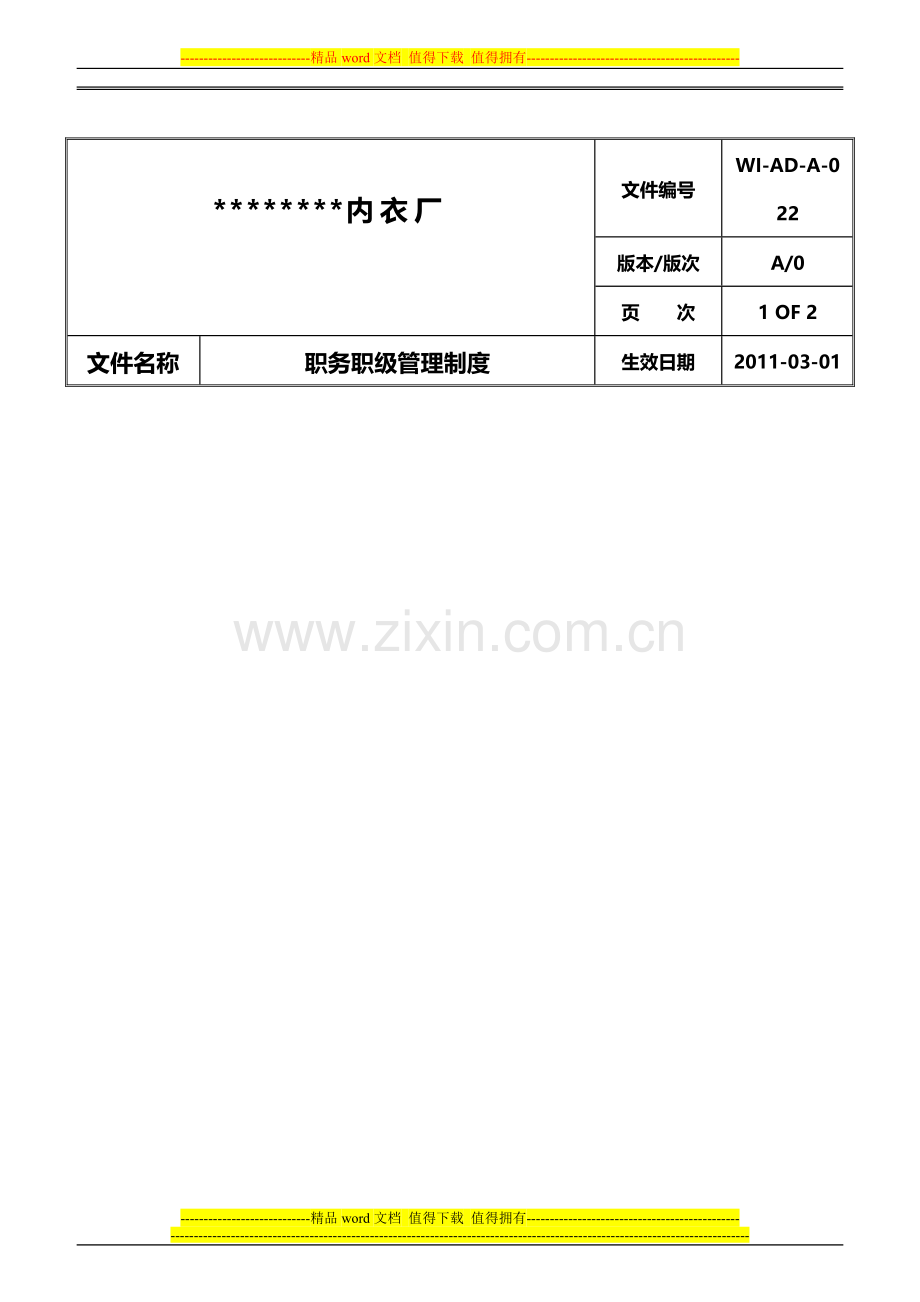 员工职务职级管理制度.doc_第1页