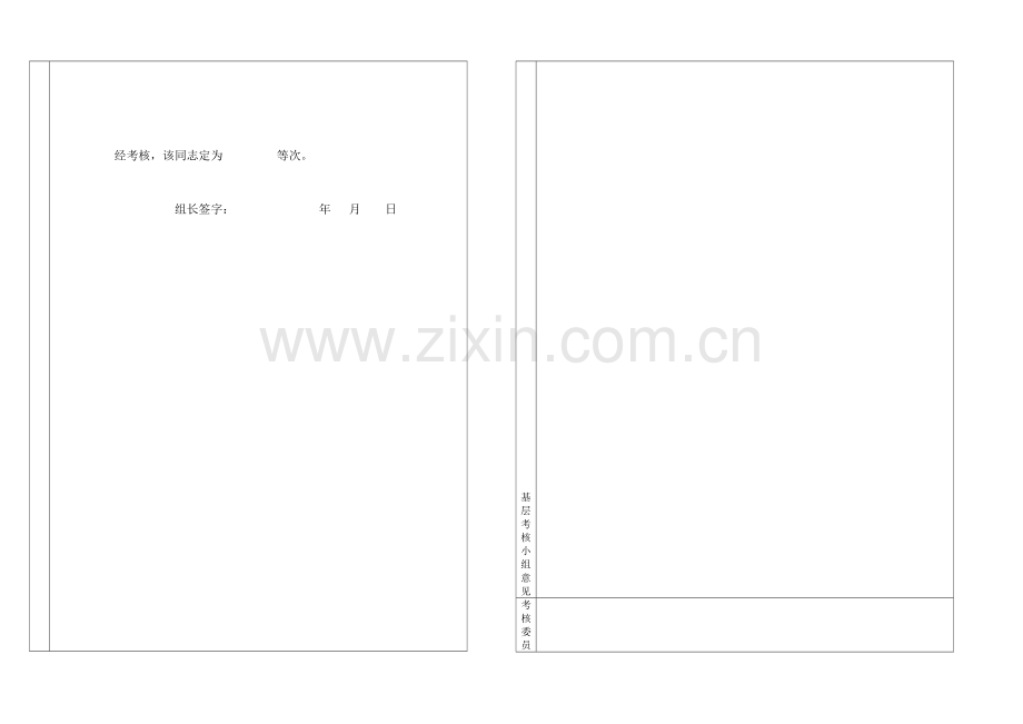 事业单位人员年度履职考核表..doc_第1页