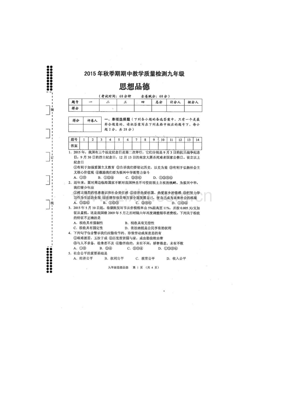 2016届九年级政治上册期中调研检测试题9.doc_第1页