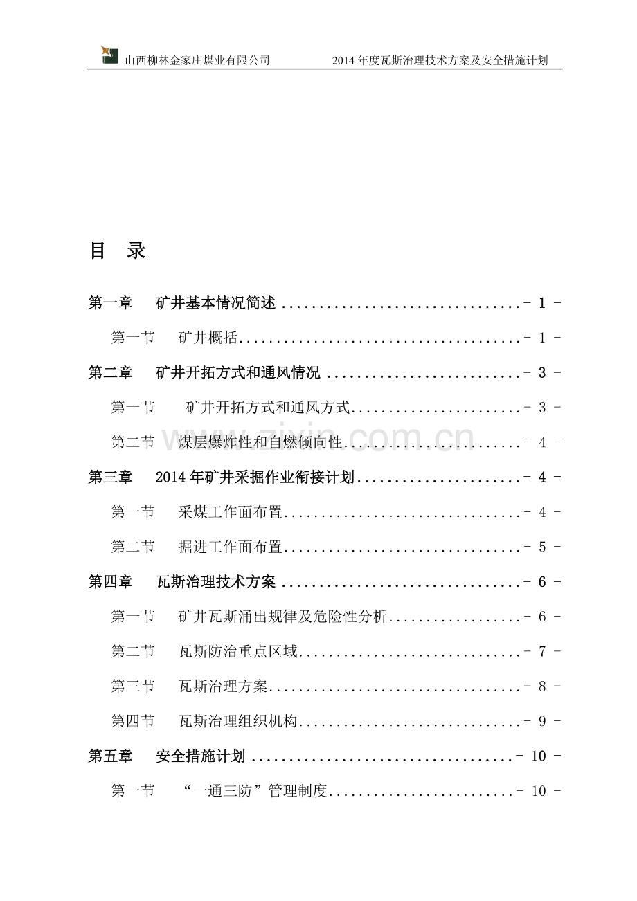 2014年度瓦斯治理技术方案及安全措施计划.doc_第1页