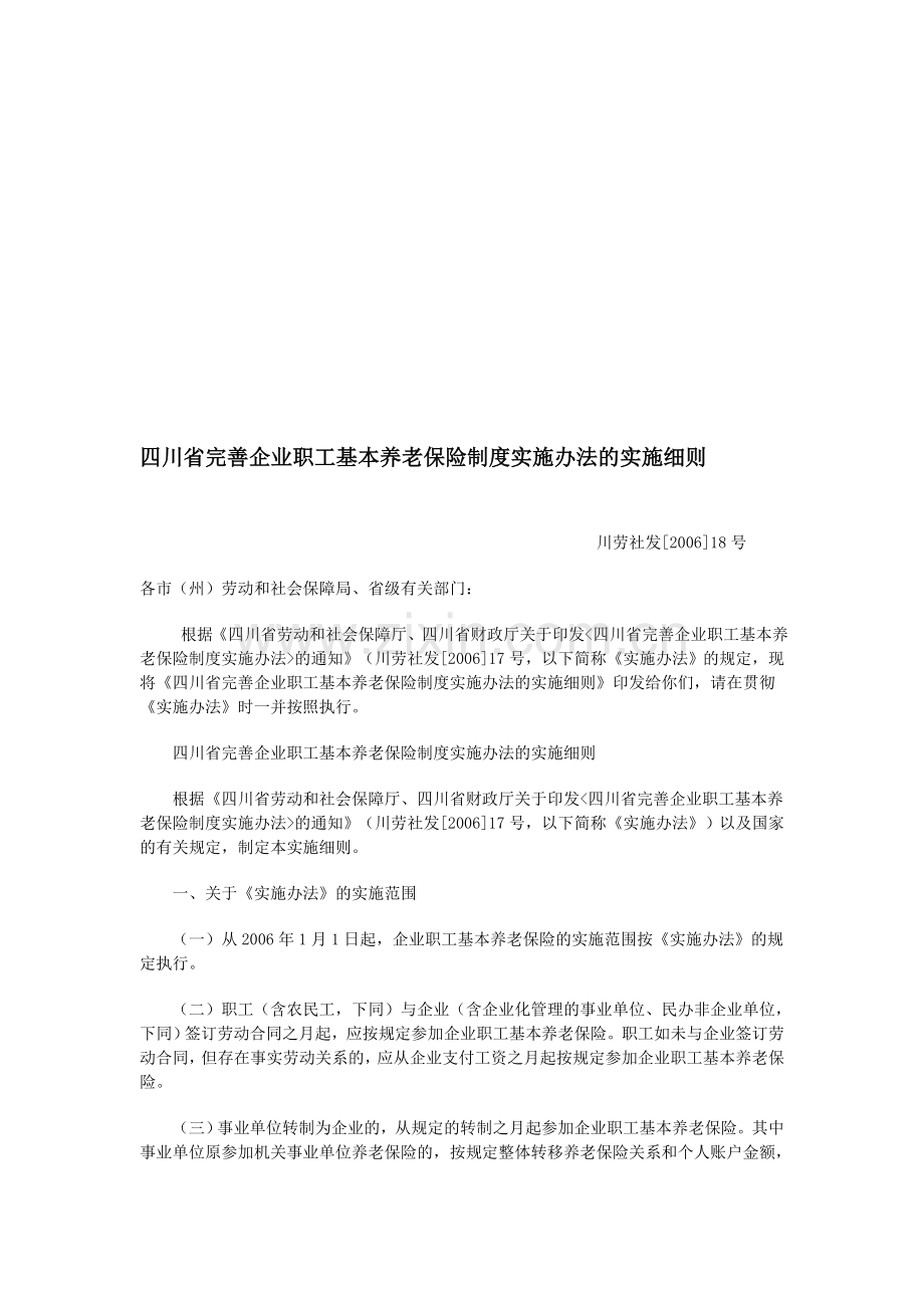 四川省完善企业职工基本养老保险制度实施办法的实施细则.doc_第1页