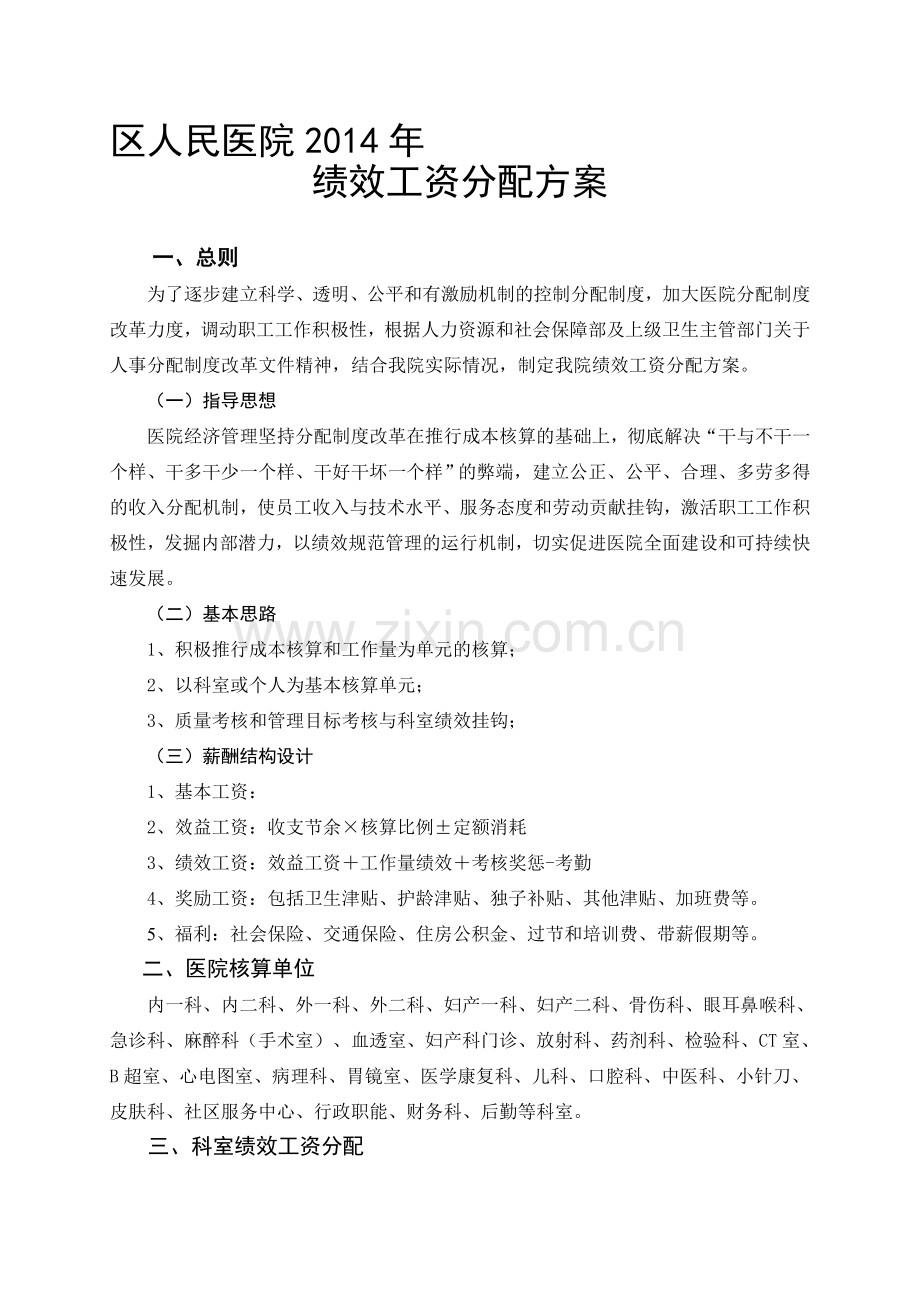 2014绩效工资分配方案.doc_第1页