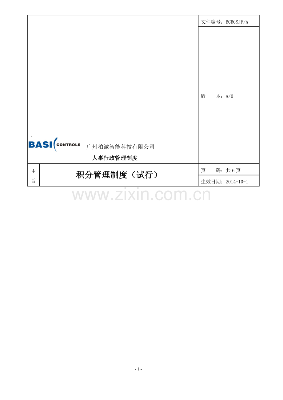 广州柏诚员工积分管理制度.doc_第1页