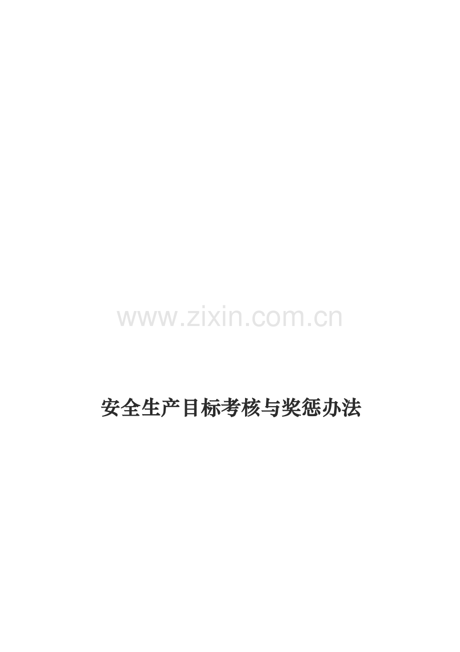 危险品运输企业安全生产目标考核与奖惩办法.doc_第1页