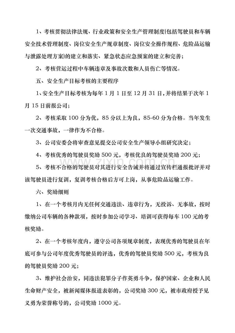 危险品运输企业安全生产目标考核与奖惩办法.doc_第3页