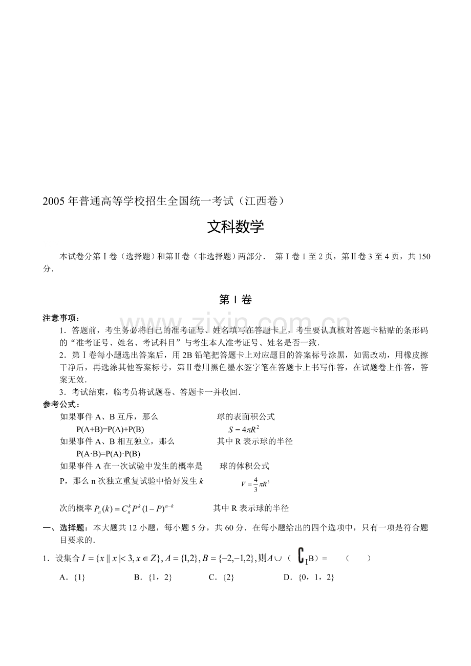 L01--2005年普通高等学校招生全国统一考试数学及答案(江西卷.文).doc_第1页