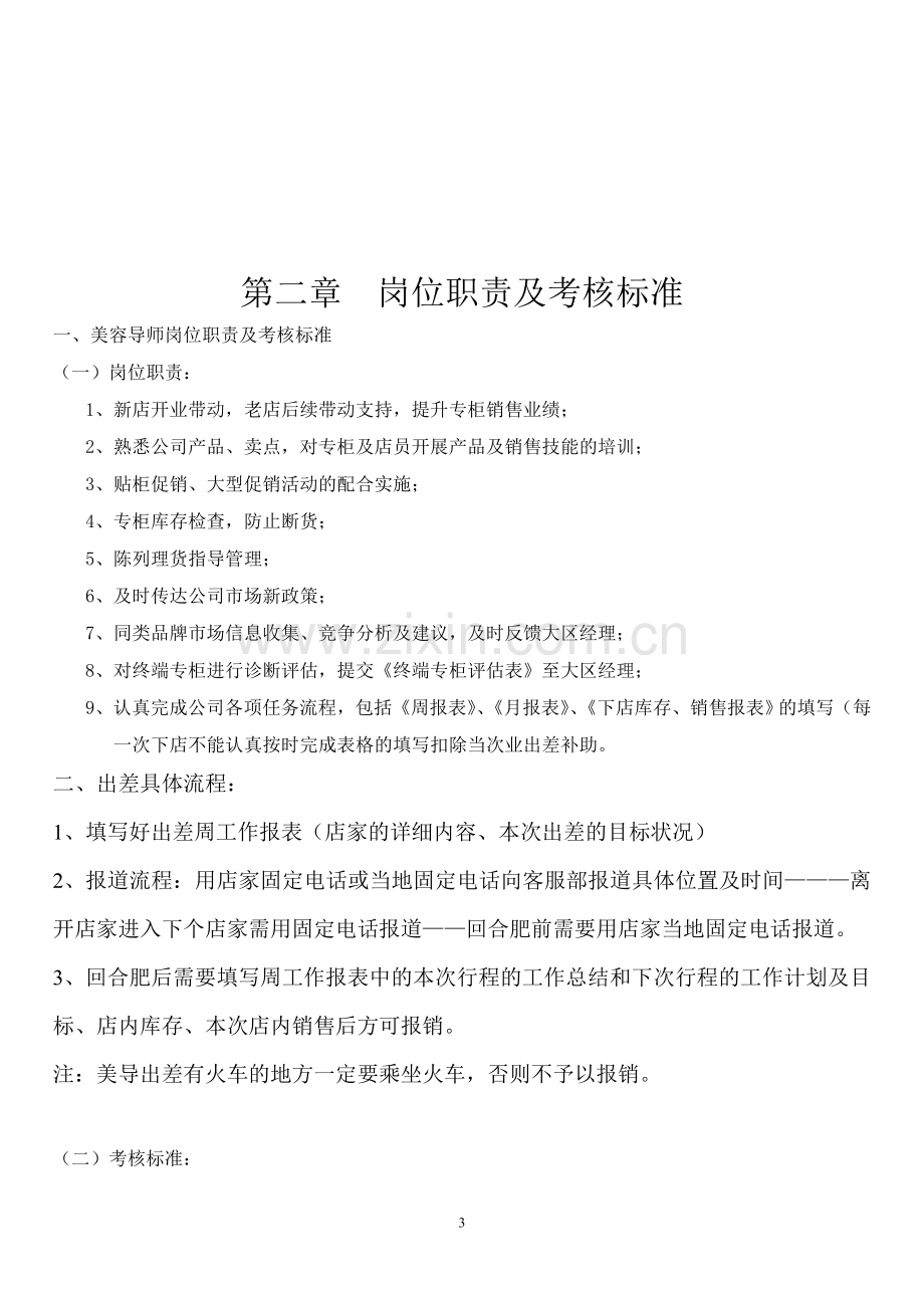 美容导师管理制度新.doc_第3页