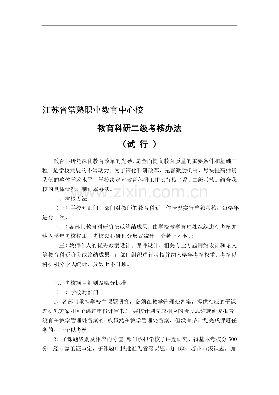 江苏省常熟职业教育中心校教育科研二级考核办法..doc_第1页