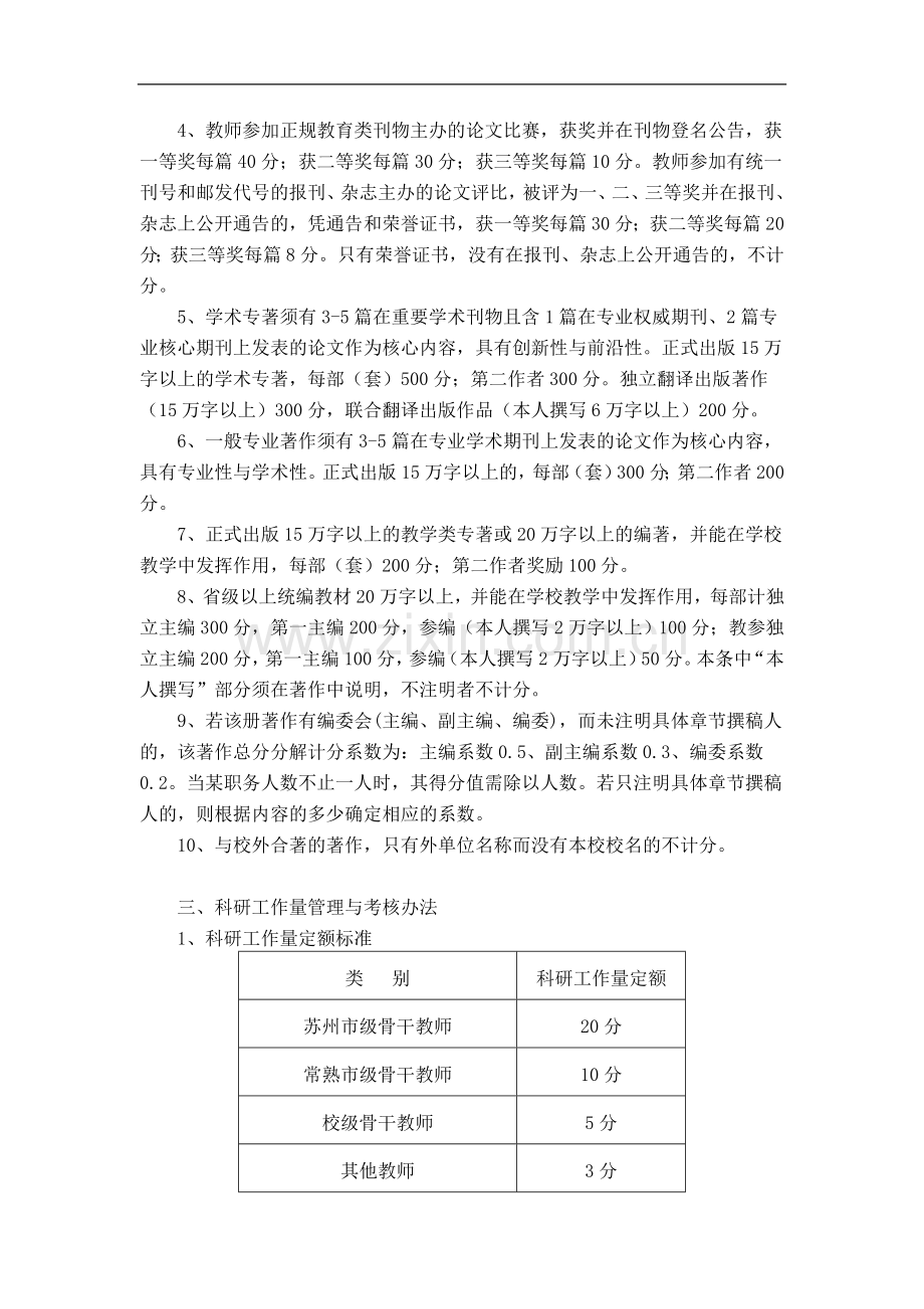 江苏省常熟职业教育中心校教育科研二级考核办法..doc_第3页